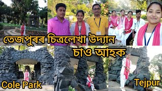 তেজপুৰৰ ঐতিহাসিক চিত্ৰলেখা উদ্যান।। Chitralekha Udyan Tejpur!! Cole Park!! ❣️🥰🥀