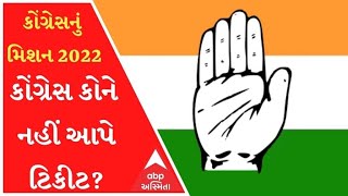 મિશન 2022ઃ વિધાનસભાની ચૂંટણીમાં કોંગ્રેસ આ વખતે કોને કોને નહીં આપે ટિકીટ? જુઓ મોટા સમાચાર