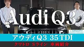 アウディQ3 35 TDI クワトロ Sラインの車両紹介をします｜ロペシティ札幌平岸店