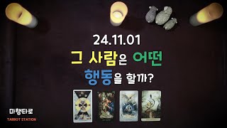 [타로] 2024 11/01 그 사람은 어떤 행동을 할까?