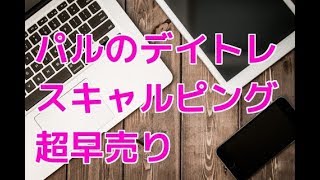 株動画　デイトレード　スキャルピング超早売り　エントリータイミング