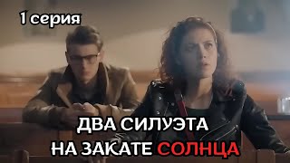 ДЕТЕКТИВ ПРОСТО БОМБА! ДВА СИЛУЭТА НА ЗАКАТЕ СОЛНЦА, 1 серия