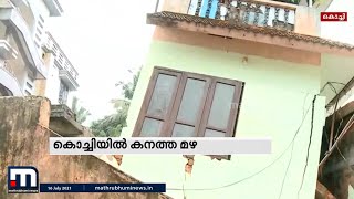 കളമശേരിയിൽ വീട് ഇടിഞ്ഞുതാണു | Mathrubhumi News