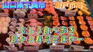 【グルメ旅】後編！山口県下関市唐戸市場