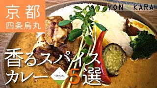 【京都のランチ】四条烏丸周辺でおススメのランチ！香るスパイス★カレー5選