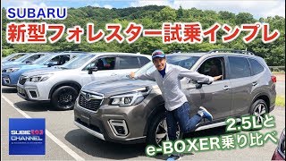 SUBARU新型フォレスター試乗インプレッション！