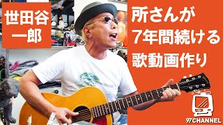 所さんが7年間続けている歌動画作りを覗いてみよう！/ 世田谷一郎