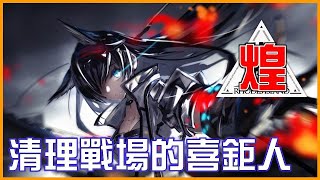 《明日方舟台版》煌(Blaze)幹員介紹｜限時尋訪「熱情，膨脹，爆發!」｜GK遊戲日常