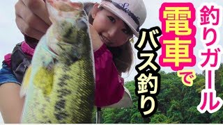 【釣りガール】バス釣り♪都内から電車で相模湖行ったら【衝撃！！？】ブラックバスとニジマス釣れたよ〜