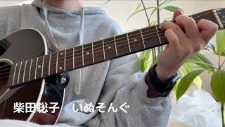 柴田聡子『いぬそんぐ』cover