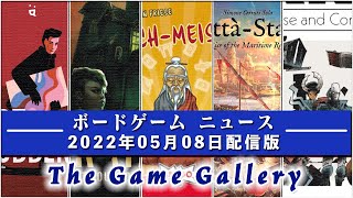 【ボードゲームニュース】- 2022年05月08日版 国内外のボードゲームに関する情報をお届けします