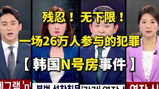 残忍！无下限！ 一场26万人参与的犯罪 【 韩国N号房事件 】