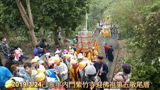 20190324己亥年內門紫竹寺迎佛祖第五敬尾厝