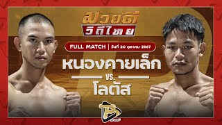 [FULL MATCH] หนองคายเล็ก ดร.น๊อตมวยไทย  VS โลตัส พุ่มพันธ์ม่วง | 20 ตุลาคม 67