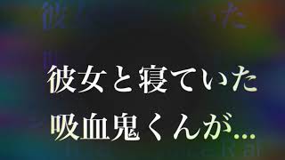 声劇【女性向けシチュボ  吸血鬼 ⚠️R18 】『彼女と寝ていた 吸血鬼くんが…』(全アドリブ) ※イヤホン、ヘッドホン 推奨 Voice:R ai