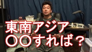 東南アジアを安く周遊するには？期間は？費用はどのくらい必要？○○を拠点に？旅行ジャーナリスト大川原　明！伝授！