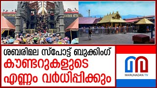 ശബരിമലയിൽ 60 വയസ് പൂർത്തിയായവർക്ക് പ്രത്യേക കൗണ്ടർ  I   sabarimala spot booking