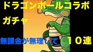 【パズドラ】ドラゴンボールコラボ　ガチャ　無課金が無理して１０連【ゆっくり実況】