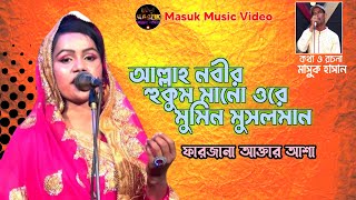 আল্লাহ নবীর হুকুম মানো | ফারজানা আক্তার আশা|Allah Nobir Hukum Mano| Farjana Aktar Asa| Masuk Hasan