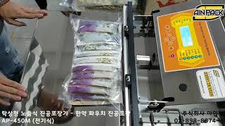 (주)아인팩ㆍ한약 파우치 진공포장ㆍ노즐식 진공포장기ㆍAP-450M