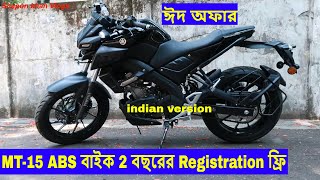 ঈদ অফার | MT15 ABS Indian Version Yamaha Bike In BD | 2 years Registation Free | shapon Khan Vlogs