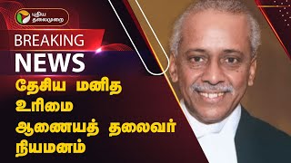 #BREAKING | தேசிய மனித உரிமை ஆணையத் தலைவர் நியமனம்