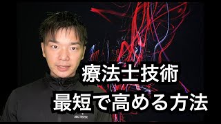 【Q \u0026A】理学療法士が技術を高めるための最短ルート・方法