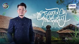 ក្រមធ្យមងំគេអត់ជឿ | រ៉ុន គឹមសន [ OFFICIAL AUDIO ] (អបអរសាទរពិធីបុណ្យភ្ជុំបិណ្ឌ)