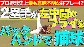 【衝撃の超好守】山崎剛『二塁手が、左中間で、バックハンド捕球』