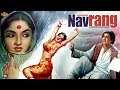 नवरंग - Navrang 1959 - Dramatic Movie | Sandhya, Mahipal, Keshavrao Date, Baburao Pendharkar.