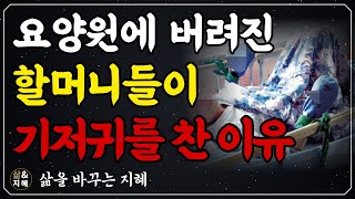 요양보호사가 고백하는 요양원의 현실 |  비참한 노후에 흘리는 부모의 눈물 | 요양병원(요양원) 가는 시대 | 콧줄을 쥐어뜯는 할머니 | 책읽어주는 여자 | 조언 | 오디오북