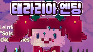 마지막 보스를 잡았습니다 ~ 테라리아 5화(완) Terraria