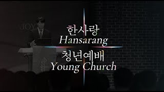 2024년 12월 8일 청년예배 | The Church - 가족이 되다ㅣ윤정표 목사