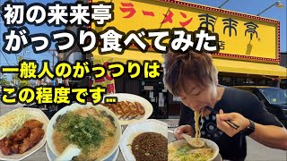 【来来亭】一般人のがっつりはこの程度… こってり ラーメン