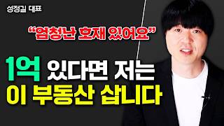 이제 30평 아파트는 끝났습니다. 앞으로 이 평수가 오릅니다｜성정길 대표 2부