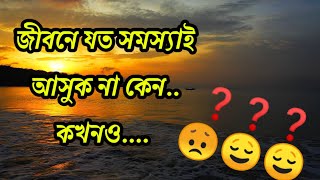 জীবনে যত সমস্যাই আসুক না কেন..কখনও 🤫!|Best Motivational Quotes In Bangla/Bengali|#bangla_motivation