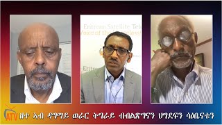 ATV:ዘተ ብዛዕባ ዳግማይ ወራር ትግራይ ብመሻርኽቲ ጥፍኣት ህግደፍን ብልጽግናን ሳዕቤናቱን፡ምስ ኣካየድቲ ተስፋ ዶር የዕብዮ ወ/ማርያምን ኣቶ መስፍን ኣየነውን