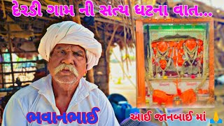 Derdi Gamni Vat || દેરડી ગામ ની સત્ય ધટના વાત || આઈ જાનબાઈ માં 🙏 @NILUVLOGS3