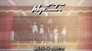 에스파 aespa - Whiplash 커버댄스 / 율동초등학교 방과후수업 방송댄스반 수업영상