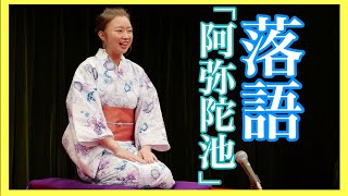 【落語】「阿弥陀池」つり目亭縁雨夢(東京楽笑寄席新人会2019）