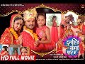 Dulhin Ganga Paar Ke | Full #Bhojpuri Movie | #Khesari Lal Yadav, #Kajal Raghwani