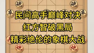 中国象棋： 民间高手巅峰对决，红方智破黑局，精彩绝伦的象棋大战。