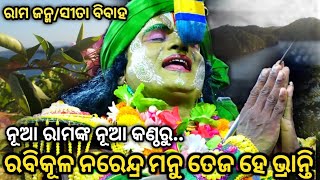 ରବିକୂଳ ନରେନ୍ଦ୍ର ମନୁ ତେଜହେ..Ramanatak//Odia Ramlila//Rama Janma//Lunisahi//Odia Viral Natak