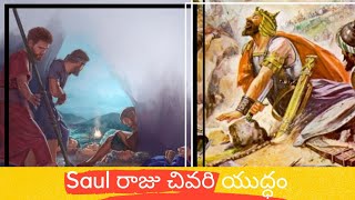 సౌలు రాజు యొక్క చివరి యుద్దం | Jaydev Factworks #david #history #israel