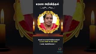 திருமதி கமலாதேவி சித்தியானந்தன் | RIP | யாழ்ப்பாணம் |#ஸ்ரோட்ஸ்