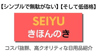 SEIYU【きほんのき】商品紹介