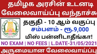 💥💥அட்ராசக்க தமிழக அரசின் வேலைவாய்ப்பு வந்தாச்சு | தேர்வு இல்லை | கட்டணம் இல்லை | TN LATEST JOBS