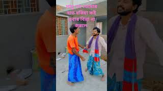 দাদু গো তোমার হাত ধরিয়া কই এবার বিয়া না করলে #song #funny