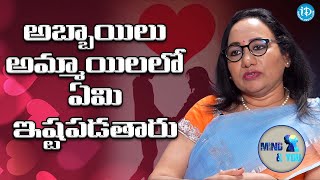 అమ్మాయిలు ఇలా ఉంటే అబ్బాయిలకి చాలా ఇష్టం-what boys like in girls -Psychologist Dr.Madhurima-Mind\u0026You