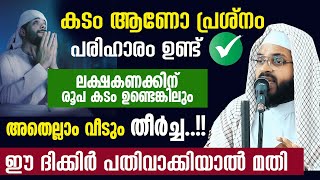 കടം കൊണ്ട് ബുദ്ധിമുട്ടുന്നുണ്ടെങ്കിൽ പരിഹാരം ഉണ്ട് kummanam nisamudeen ashari